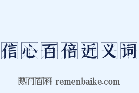 信心百倍近义词是什么意思的图片